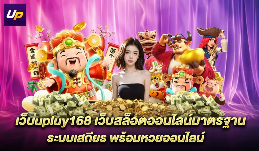 เว็บ-upluy168